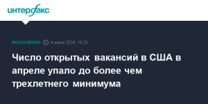 chislo-otkrytyh-vakansij-v-ssha-v-aprele-upalo-do-bolee-chem-trehletnego-minimuma