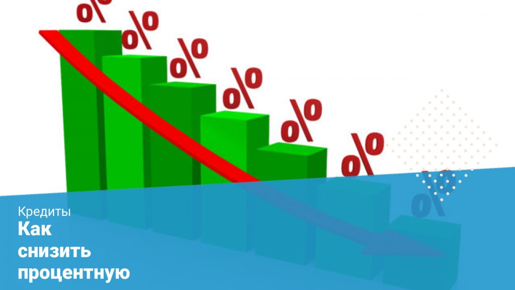 kak-snizit-procenty-po-potrebitelskomu-kreditu