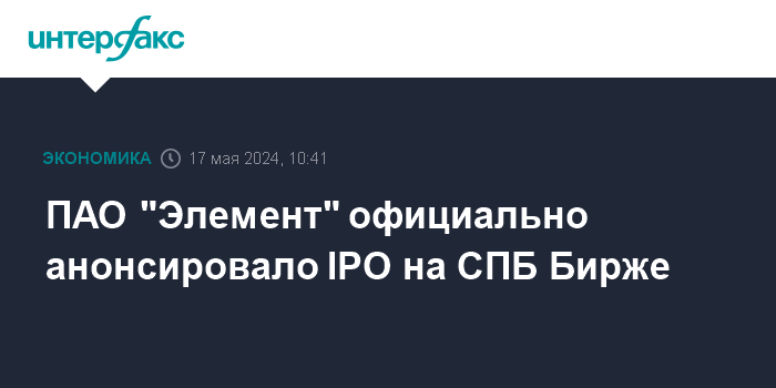 pao-jelement-oficialno-anonsirovalo-ipo-na-spb-birzhe
