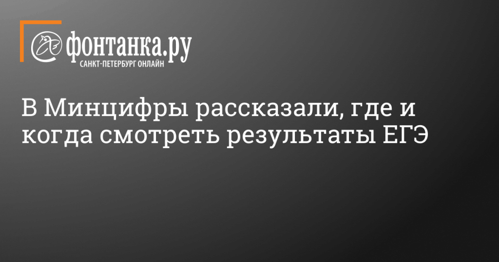v-mincifry-soobshhili-gde-ranshe-vseh-mozhno-budet-uznat-rezultaty-egje-2024