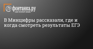 v-mincifry-soobshhili-gde-ranshe-vseh-mozhno-budet-uznat-rezultaty-egje-2024